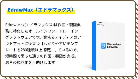 ワークスケジュールで書くならEdrawMax(エドラマックス)